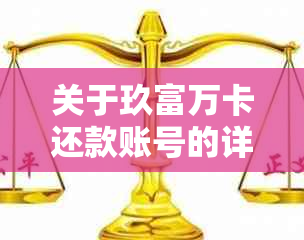 关于玖富万卡还款账号的详细指南：处理逾期、对公账户和还款问题