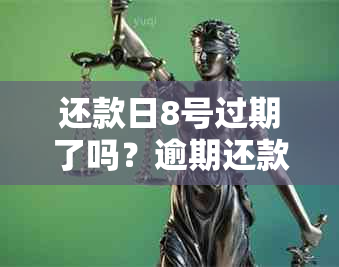 还款日8号过期了吗？逾期还款的影响及解决办法全面解析