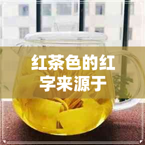 红茶色的红字来源于