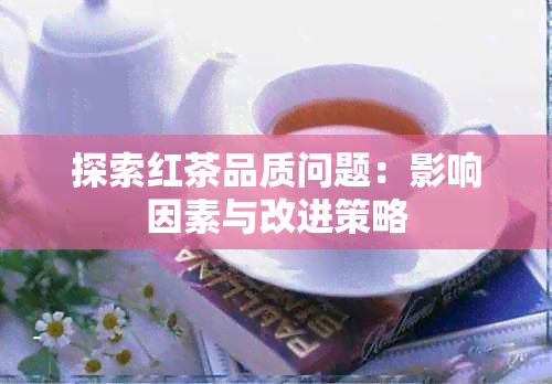 探索红茶品质问题：影响因素与改进策略