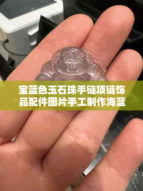 宝蓝色玉石珠手链项链饰品配件图片手工制作海蓝宝石圆珠价格翡翠蓝宝石京东