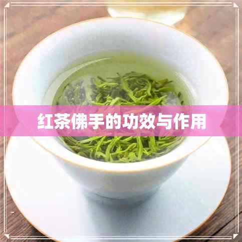 红茶佛手的功效与作用