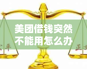 美团借钱突然不能用怎么办？逾期未还款会影响信用吗？如何解决这个问题？