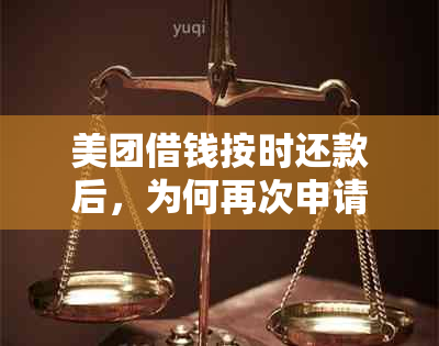 美团借钱按时还款后，为何再次申请借款受阻？探究原因与解决办法