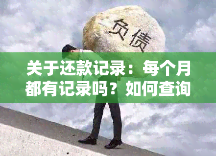 关于还款记录：每个月都有记录吗？如何查询和保存还款记录？