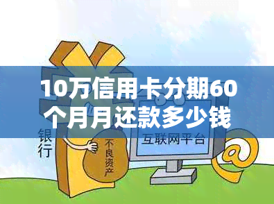 10万信用卡分期60个月月还款多少钱