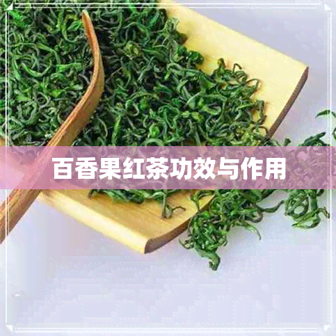 百香果红茶功效与作用