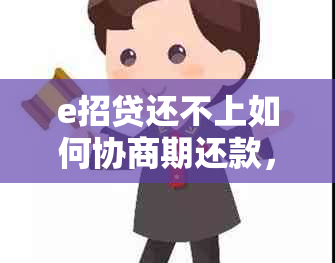 e招贷还不上如何协商期还款，是否可以分期处理？