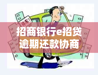 招商银行e招贷逾期还款协商策略与技巧