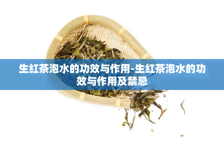 生红茶泡水的功效与作用-生红茶泡水的功效与作用及禁忌