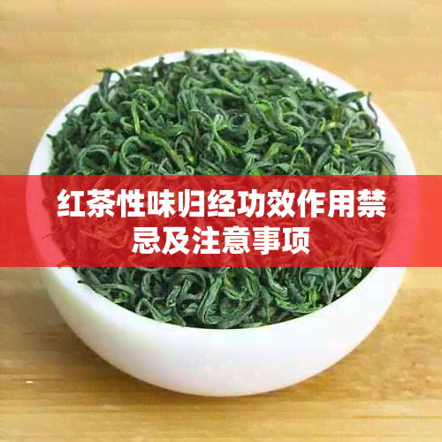 红茶性味归经功效作用禁忌及注意事项