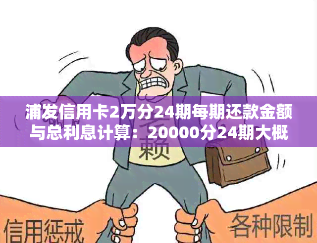 浦发信用卡2万分24期每期还款金额与总利息计算：20000分24期大概多少钱？