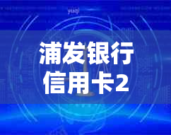 浦发银行信用卡2万分期24期每月还款金额计算