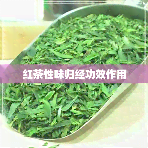 红茶性味归经功效作用