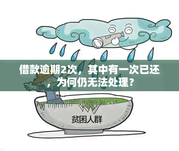 借款逾期2次，其中有一次已还，为何仍无法处理？