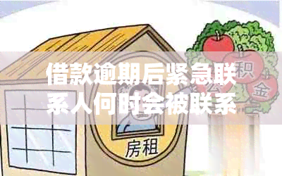 借款逾期后紧急联系人何时会被联系？逾期多久会对个人信用产生影响？