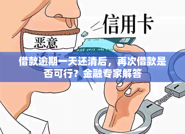 借款逾期一天还清后，再次借款是否可行？金融专家解答