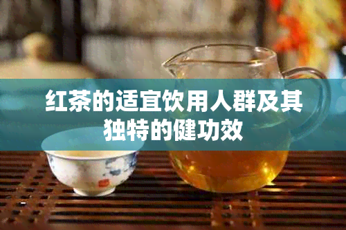 红茶的适宜饮用人群及其独特的健功效