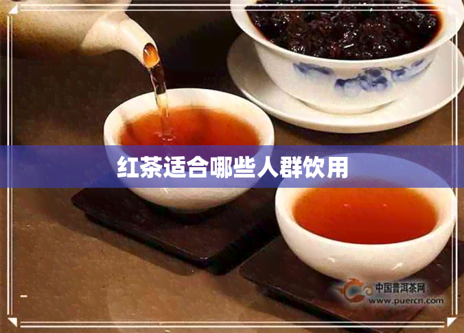 红茶适合哪些人群饮用