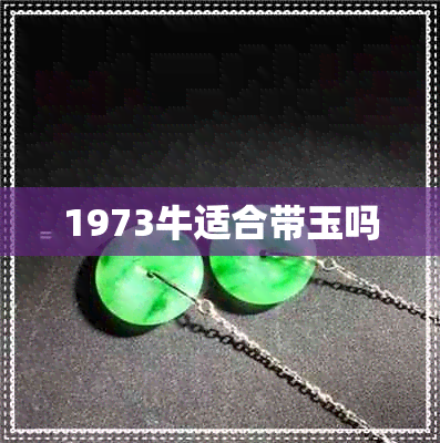 1973牛适合带玉吗