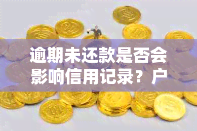 逾期未还款是否会影响信用记录？户地查询对信用评分的影响如何？