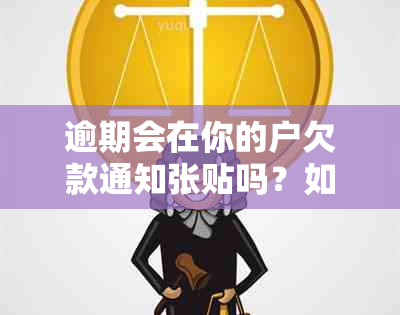 逾期会在你的户欠款通知张贴吗？如何处理和避免？