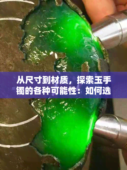 从尺寸到材质，探索玉手镯的各种可能性：如何选择最适合你的玉手镯？