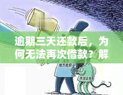 逾期三天还款后，为何无法再次借款？解答疑惑