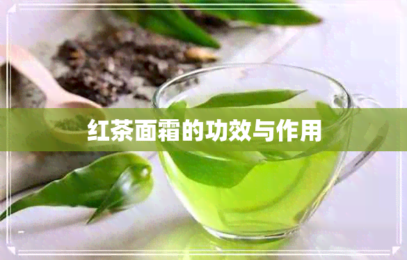 红茶面霜的功效与作用