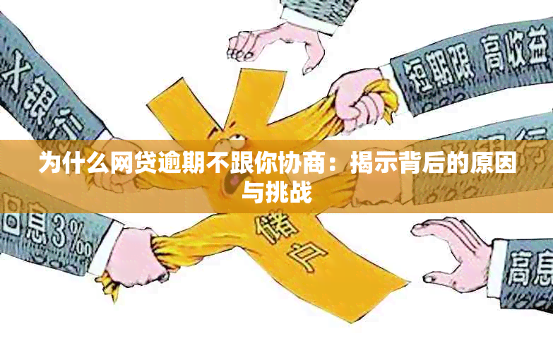 为什么网贷逾期不跟你协商：揭示背后的原因与挑战