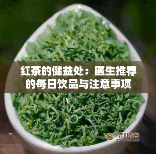 红茶的健益处：医生推荐的每日饮品与注意事项