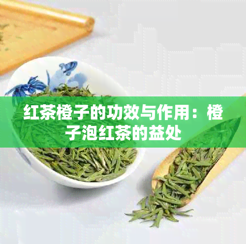 红茶橙子的功效与作用：橙子泡红茶的益处