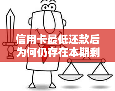 信用卡更低还款后为何仍存在本期剩余应还款项？解析完整解答