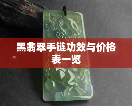 黑翡翠手链功效与价格表一览