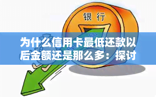 为什么信用卡更低还款以后金额还是那么多：探讨信用卡更低还款后的疑惑