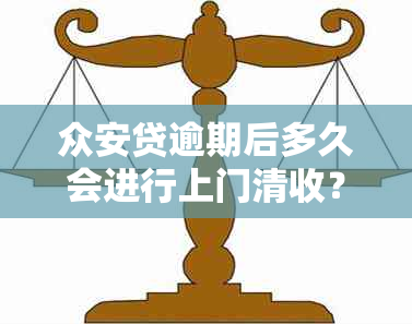 众安贷逾期后多久会进行上门清收？还款逾期处理流程详解及注意事项