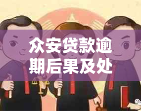 众安贷款逾期后果及处理方式