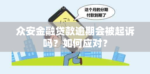 众安金融贷款逾期会被起诉吗？如何应对？