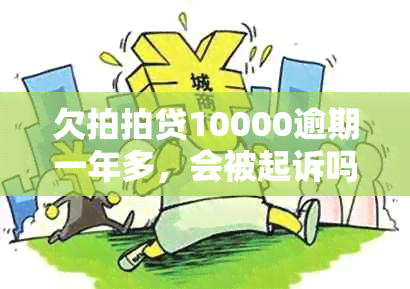 欠拍拍贷10000逾期一年多，会被起诉吗？如何处理？