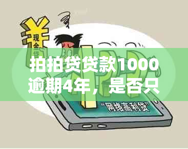 拍拍贷贷款1000逾期4年，是否只需还8000?了解详细的还款计算方法与逾期后果