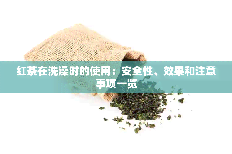 红茶在洗澡时的使用：安全性、效果和注意事项一览