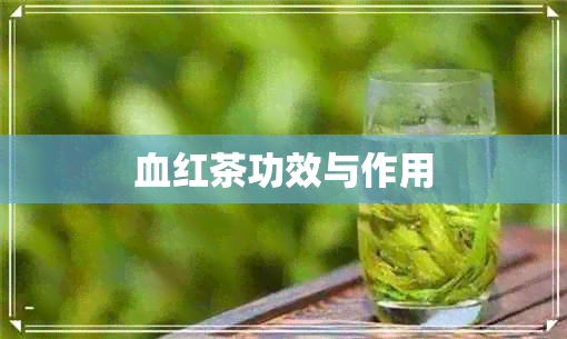 血红茶功效与作用