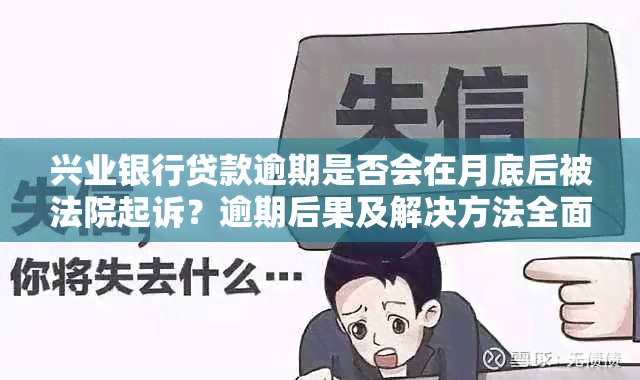 兴业银行贷款逾期是否会在月底后被法院起诉？逾期后果及解决方法全面解析