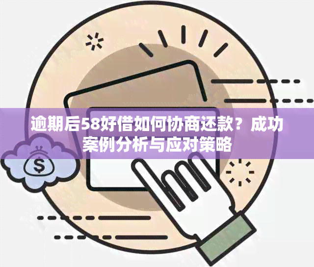 逾期后58好借如何协商还款？成功案例分析与应对策略