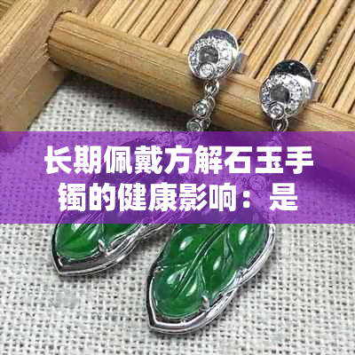 长期佩戴方解石玉手镯的健康影响：是否有害？