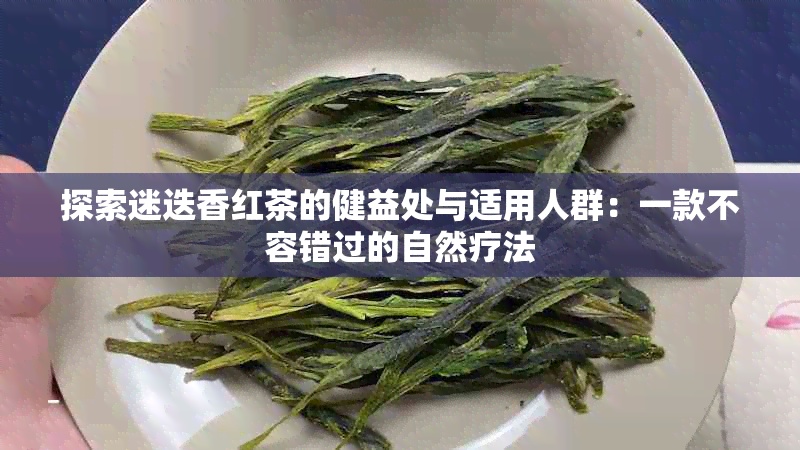 探索迷迭香红茶的健益处与适用人群：一款不容错过的自然疗法