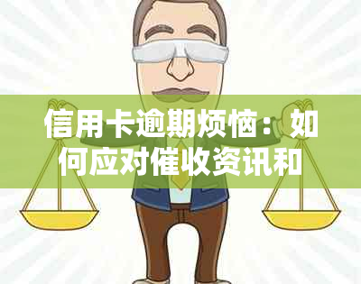 信用卡逾期烦恼：如何应对资讯和解决还款困境？