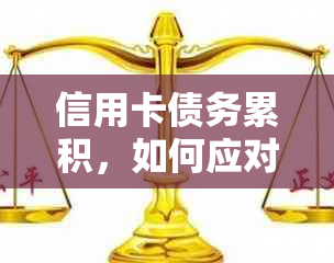 信用卡债务累积，如何应对无力偿还的困境？