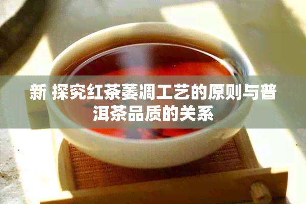 新 探究红茶萎凋工艺的原则与普洱茶品质的关系