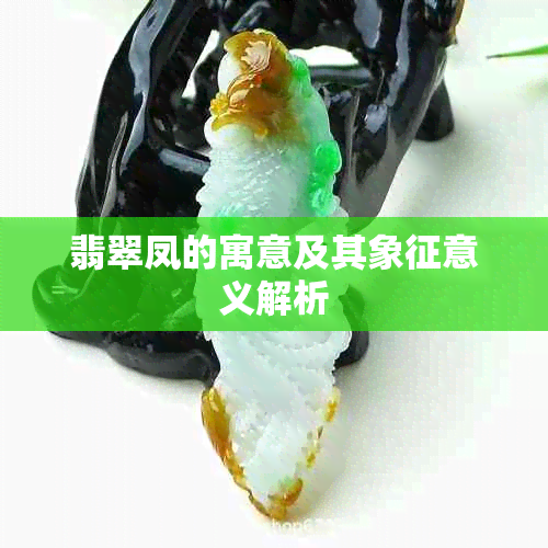 翡翠凤的寓意及其象征意义解析